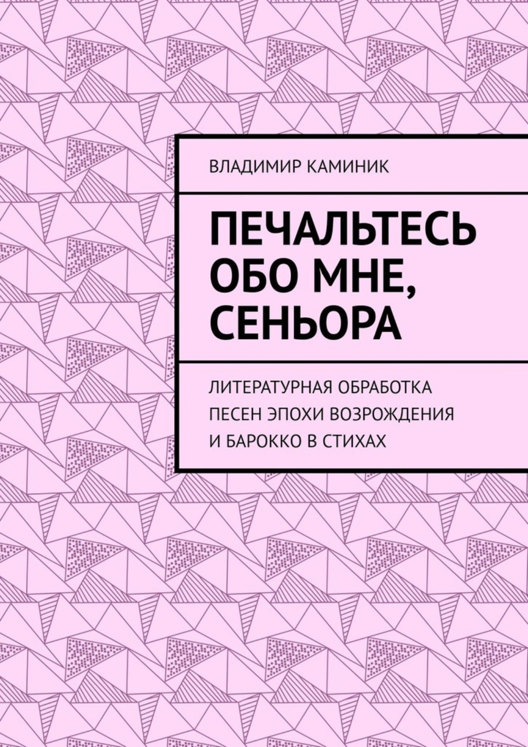 Обложка книги «Печальтесь обо мне, сеньора. Литературная обработка песен эпохи Возрождения и Барокко в стихах»