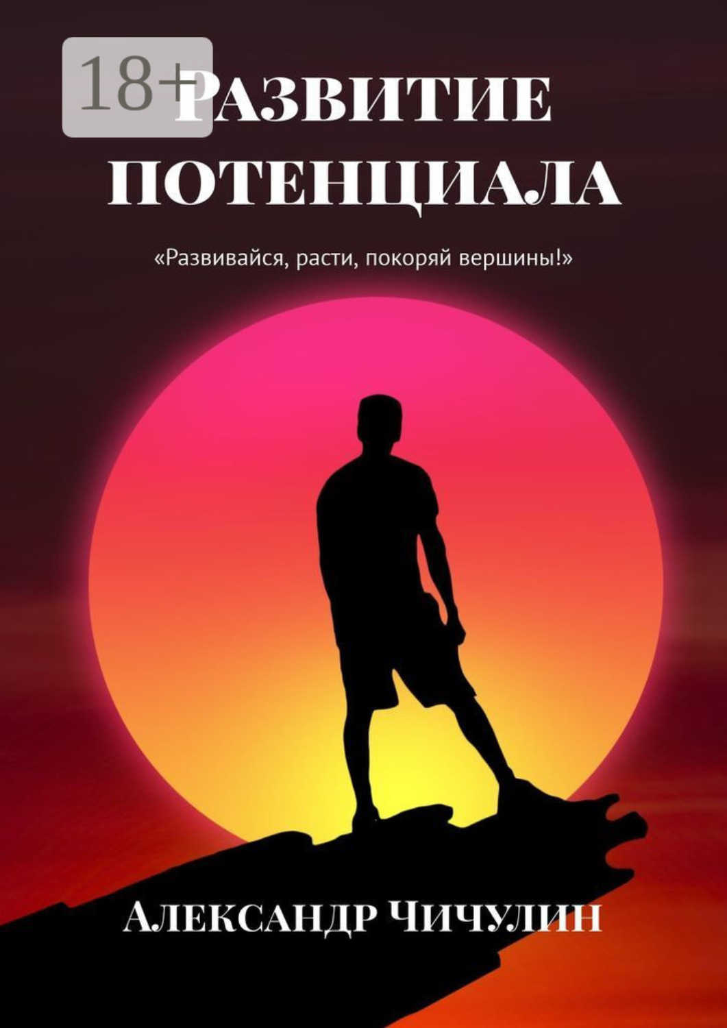Обложка книги «Развитие потенциала»