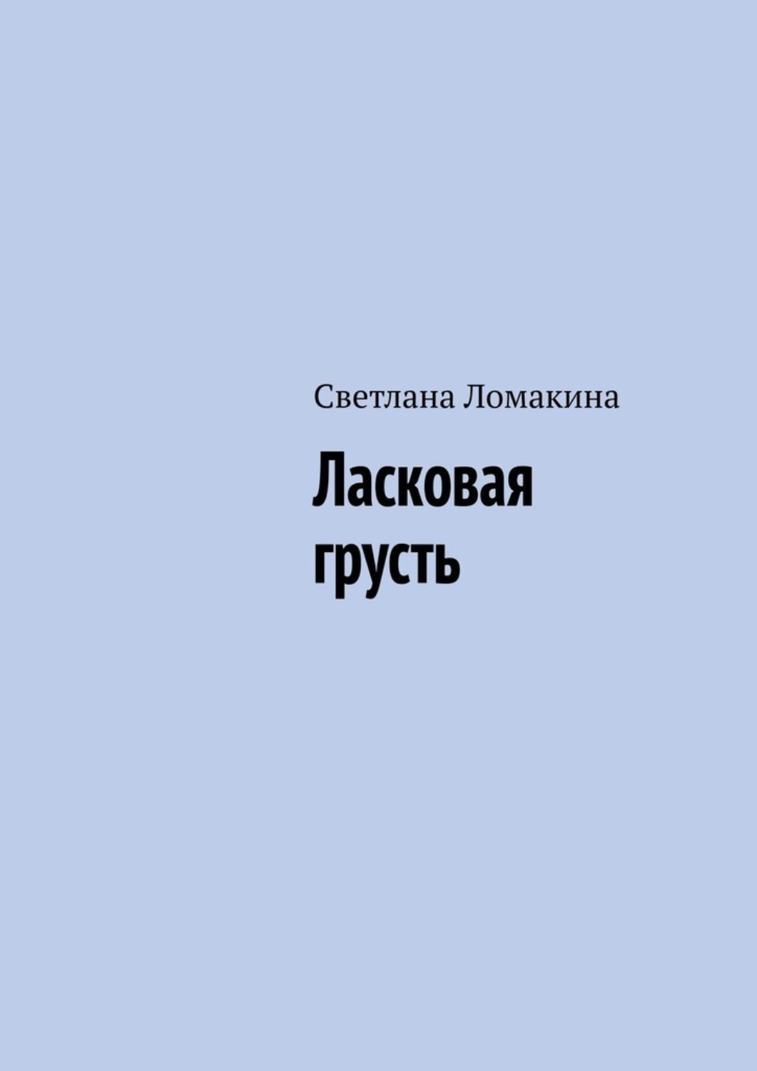 Обложка книги «Ласковая грусть»
