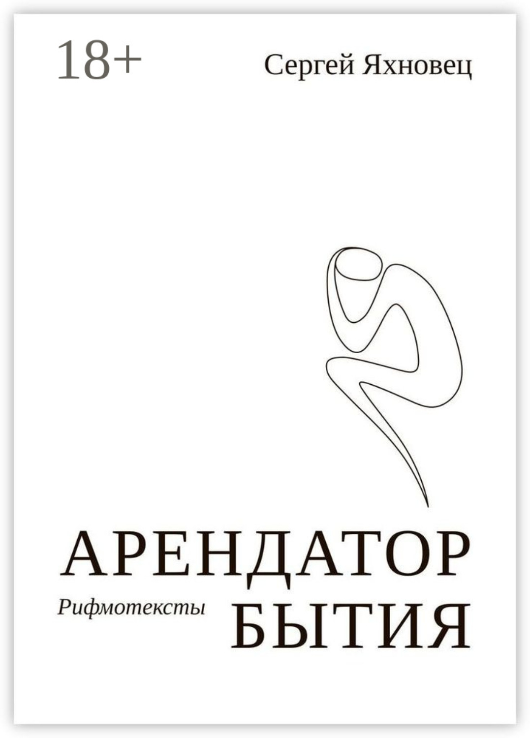 Обложка книги «Арендатор бытия. Рифмотексты»