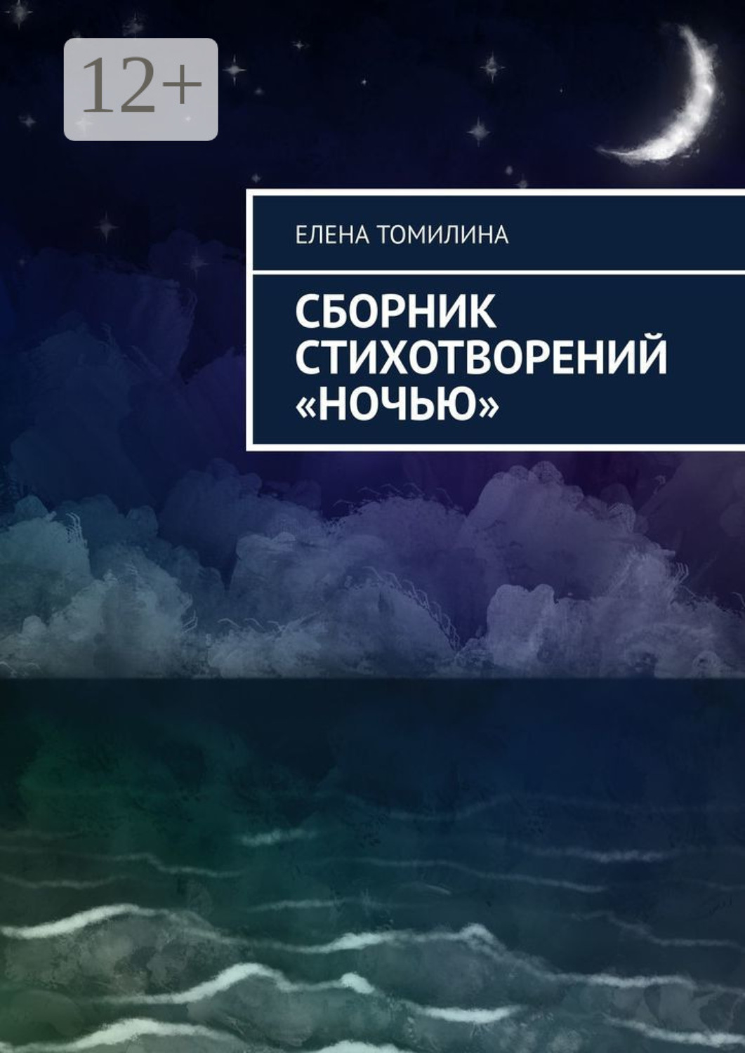 Обложка книги «Сборник стихотворений «Ночью»»