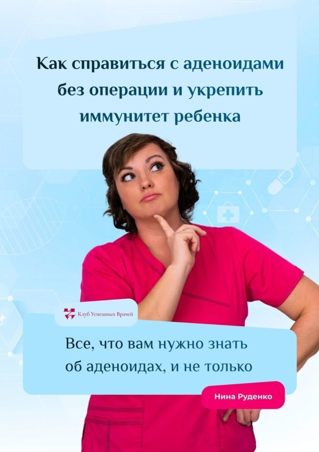 Обложка книги «Как справиться с аденоидами без операции и укрепить иммунитет ребенка. Все, что вам нужно знать об аденоидах, и не только»