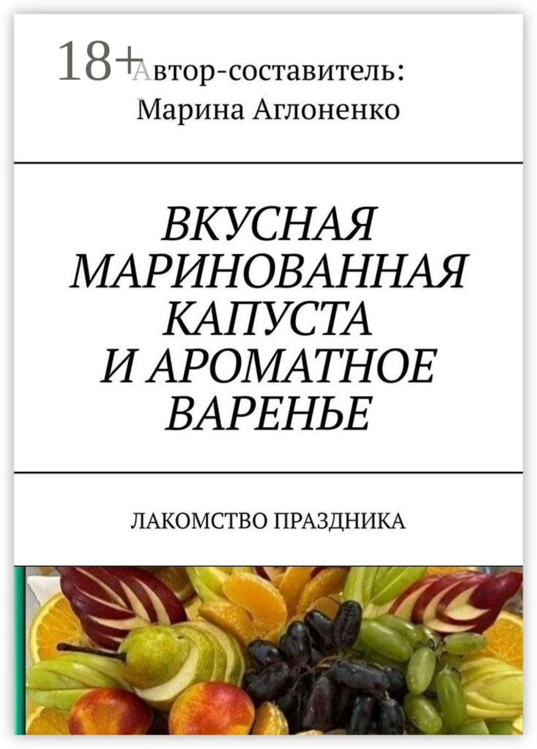 Обложка книги «Вкусная маринованная капуста и ароматное варенье. Лакомство праздника»