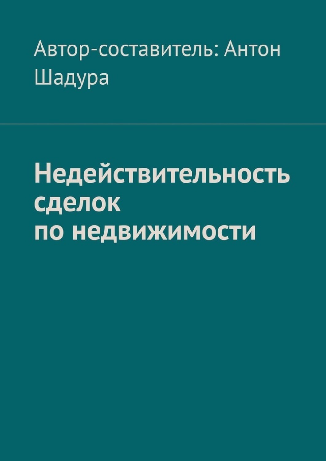 Обложка книги «Недействительность сделок по недвижимости»