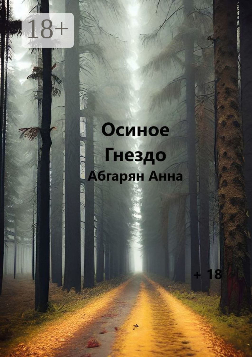 Обложка книги «Осиное гнездо»