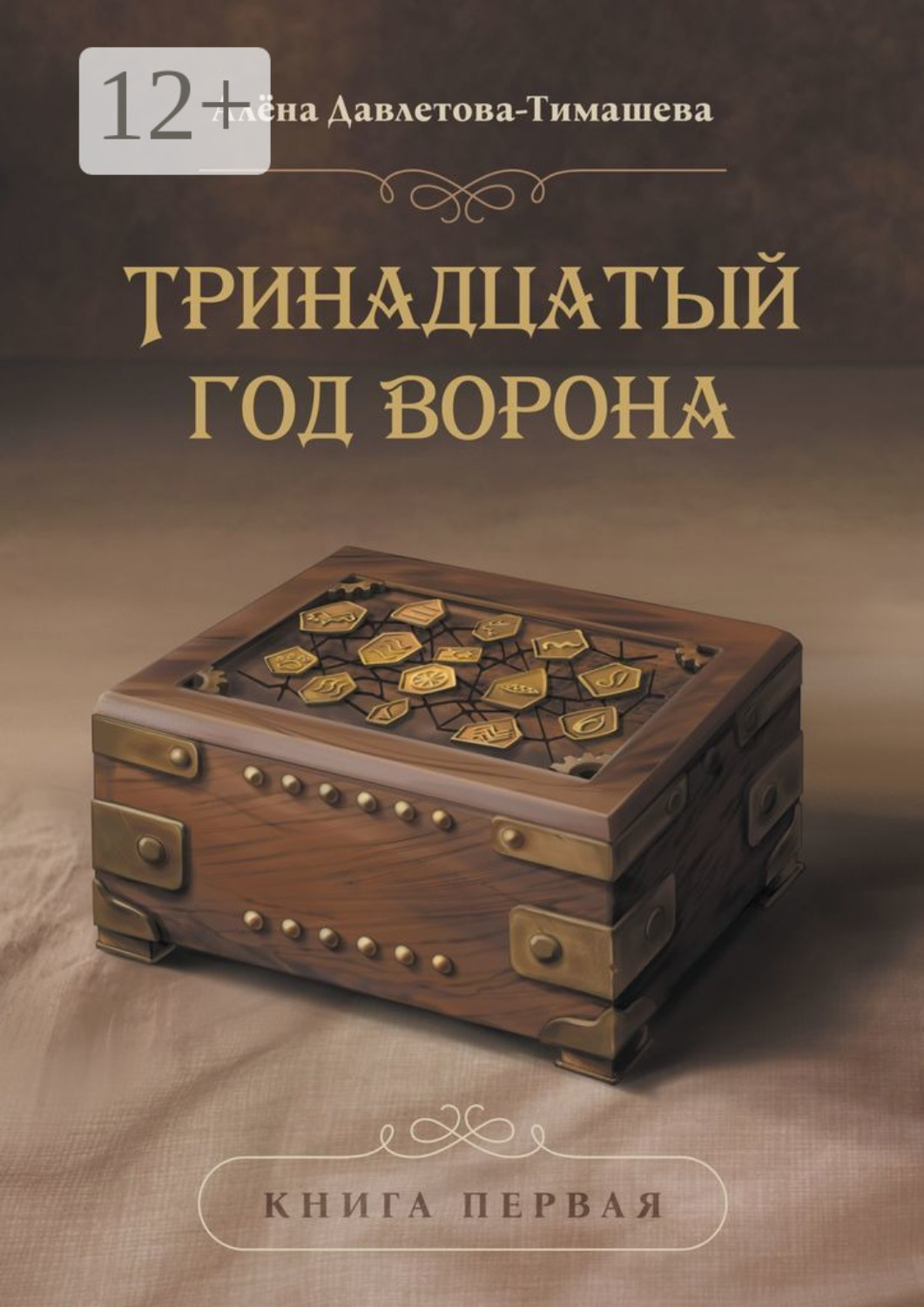 Обложка книги «Тринадцатый год Ворона»