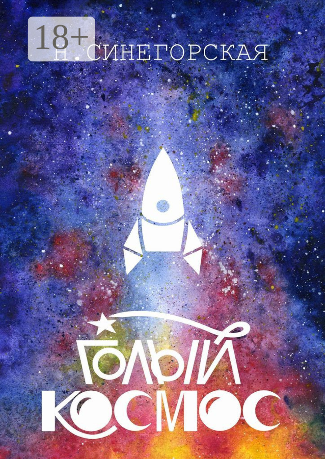 Обложка книги «Голый космос»