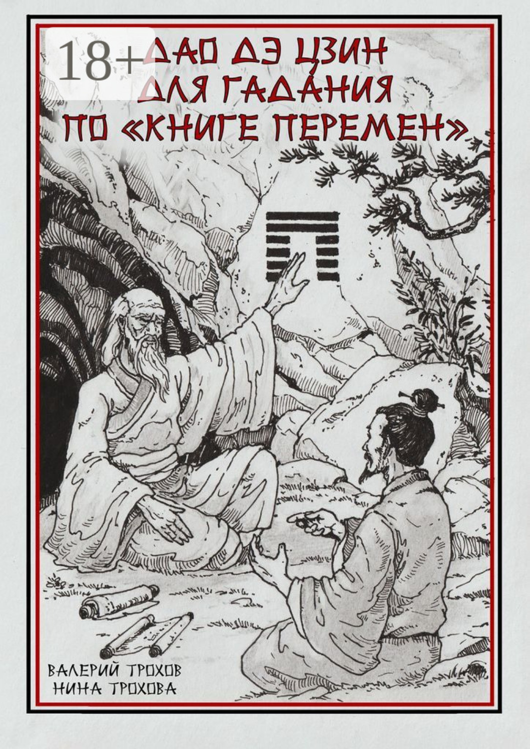 Обложка книги «Дао Дэ Цзин для гадания по «Книге Перемен»»
