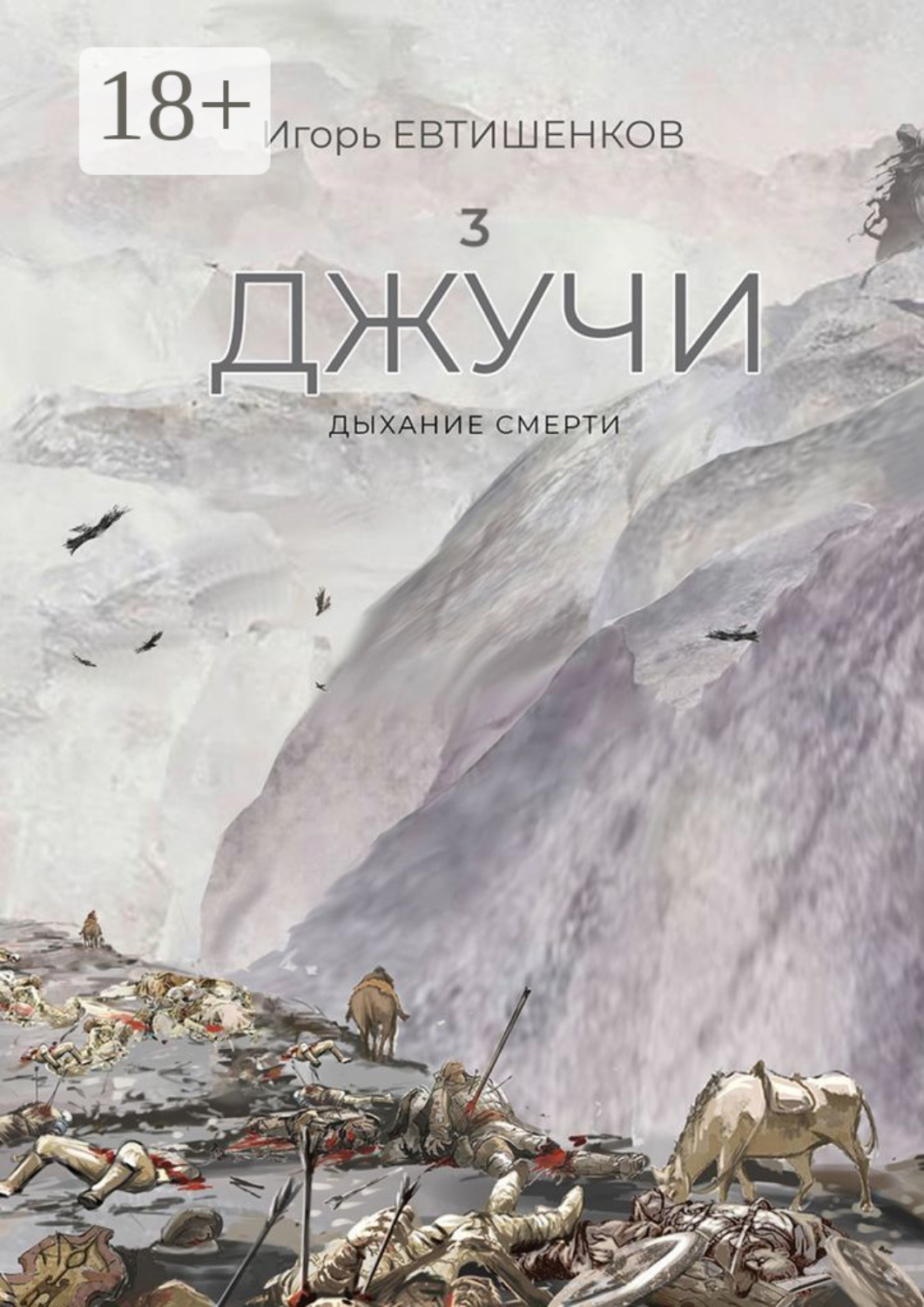 Обложка книги «3. Джучи. Дыхание смерти»