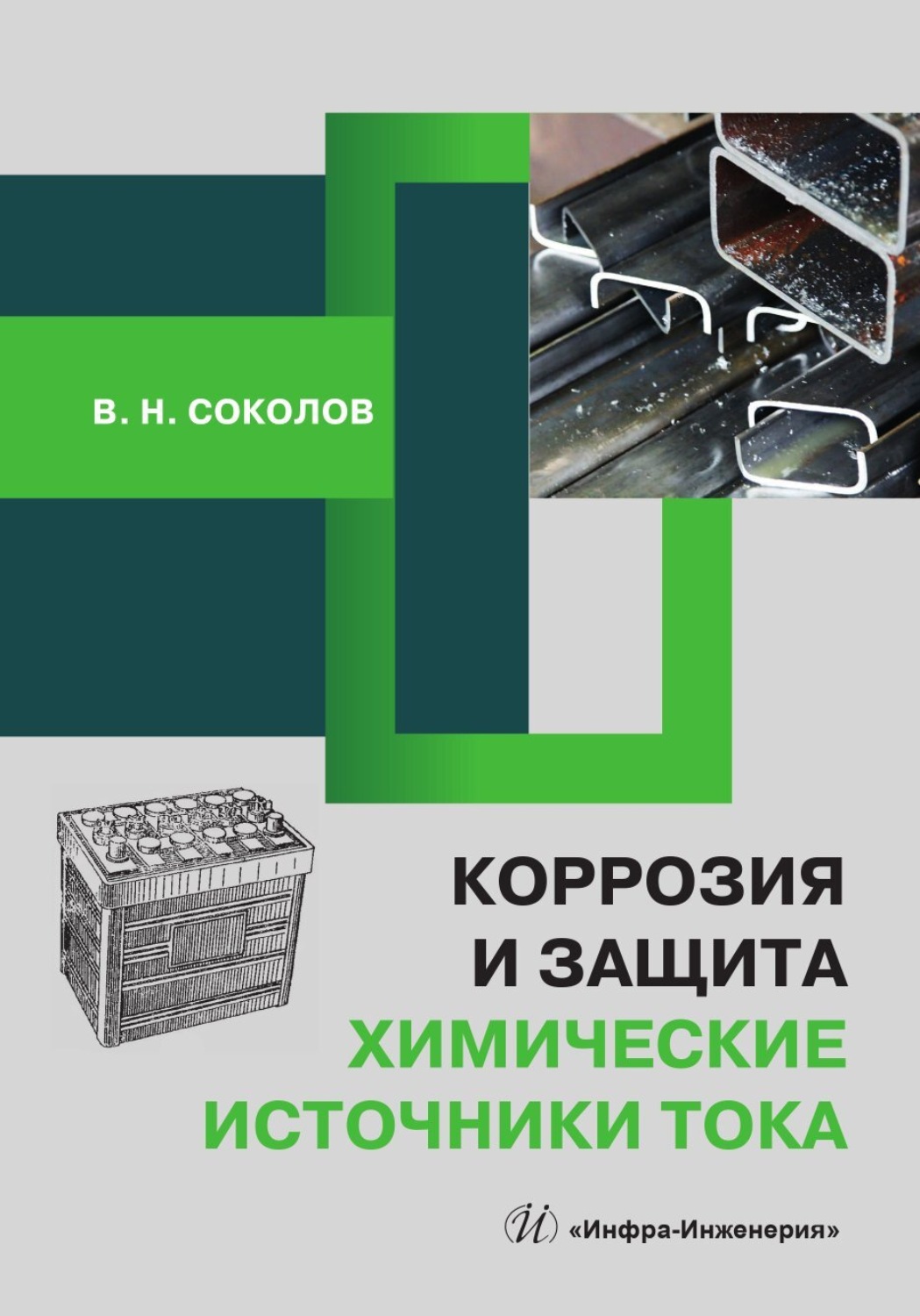 Обложка книги «Коррозия и защита. Химические источники тока»
