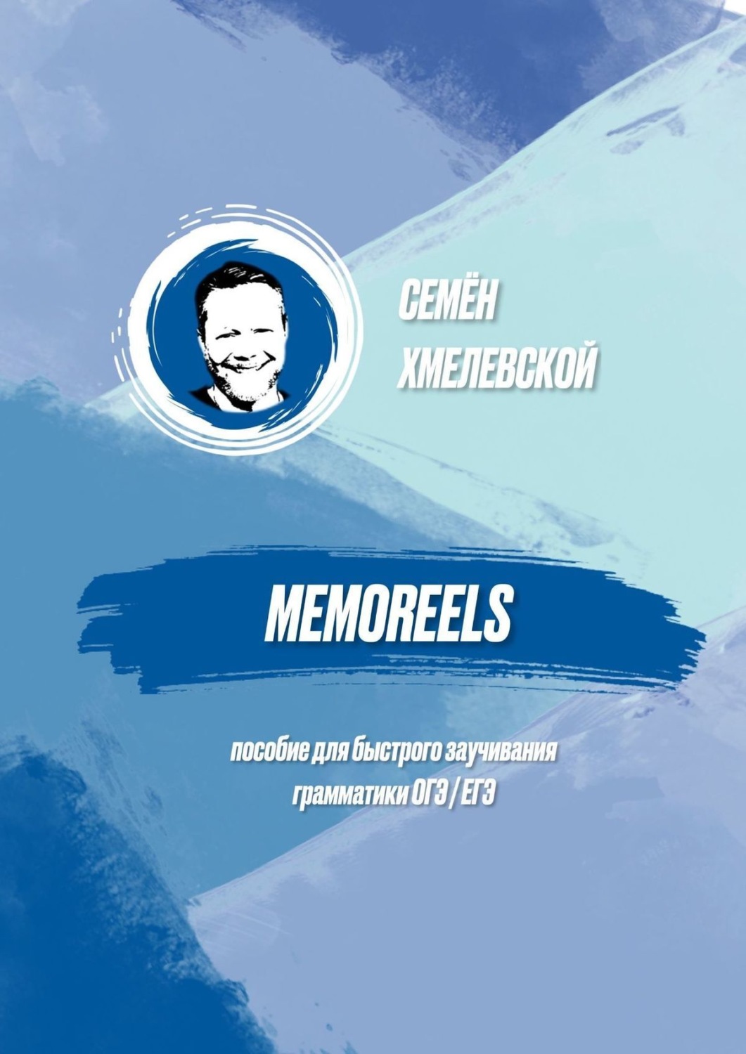 Обложка книги «Memoreels. Пособие для быстрого заучивания грамматики ОГЭ / ЕГЭ»