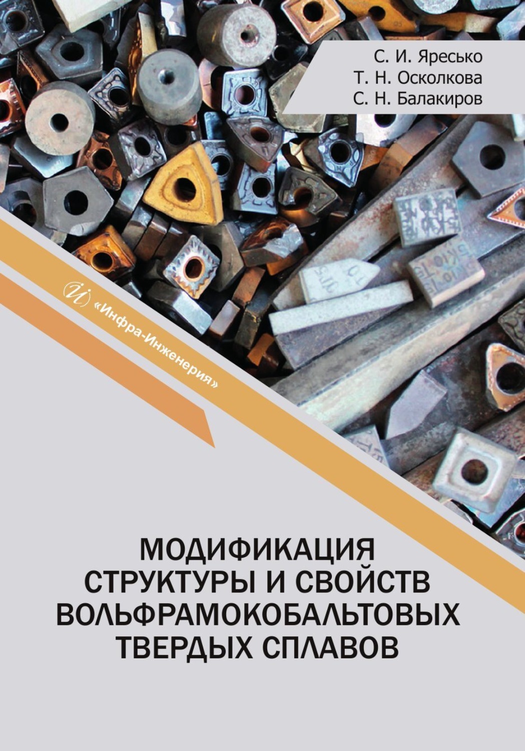 Обложка книги «Модификация структуры и свойств вольфрамокобальтовых твердых сплавов»