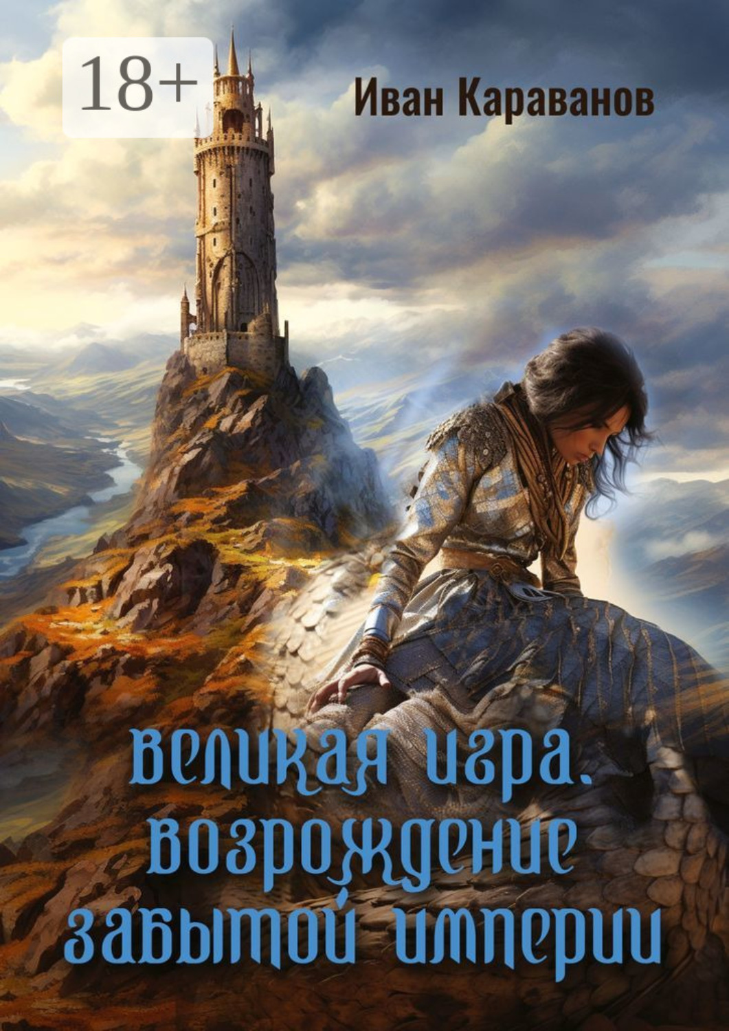 Обложка книги «Великая игра. Возрождение забытой империи»