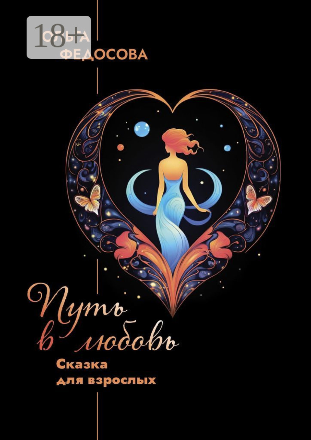 Обложка книги «Путь в любовь. Сказка для взрослых»