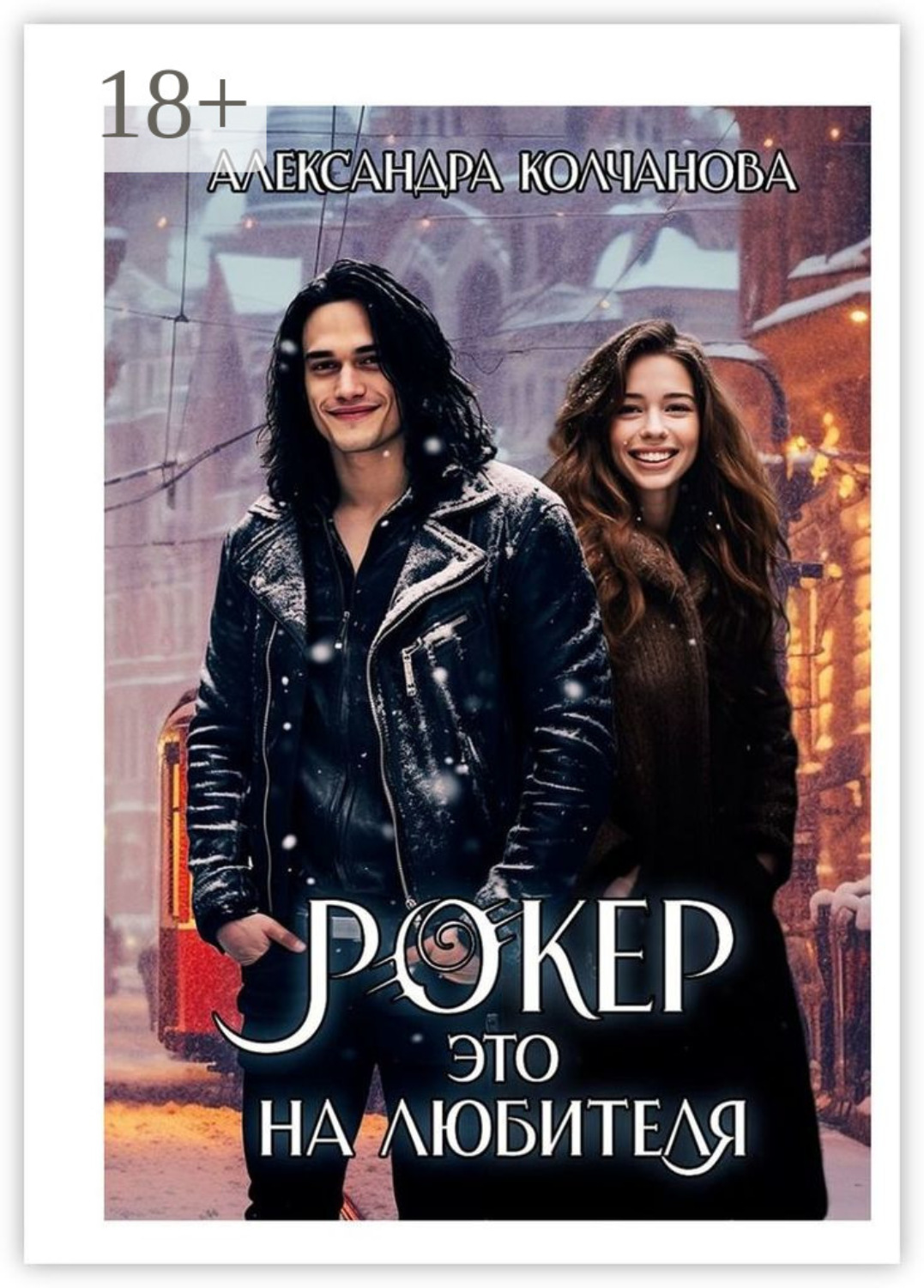 Обложка книги «Рокер – это на любителя»
