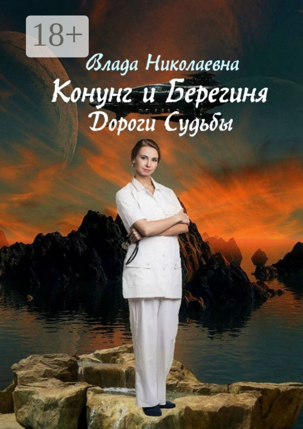 Обложка книги «Конунг и берегиня. Дороги Судьбы»