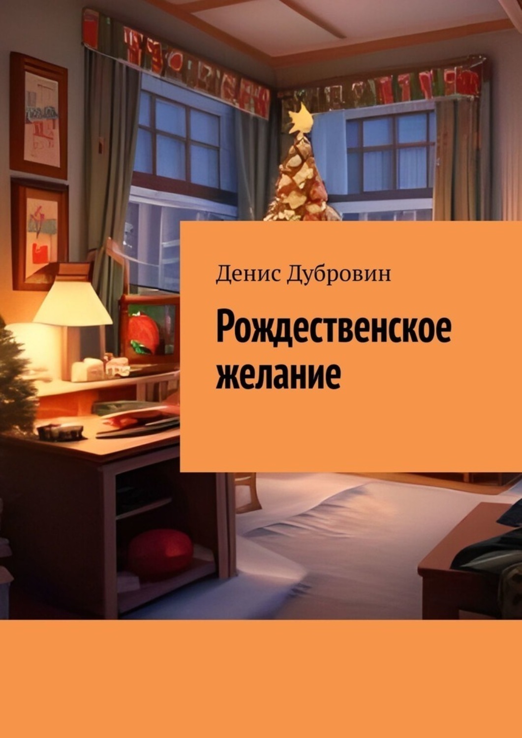 Обложка книги «Рождественское желание»