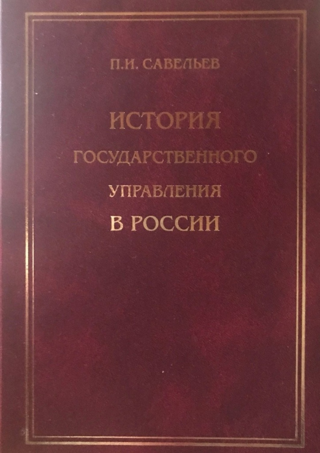 Обложка книги «История государственного управления»