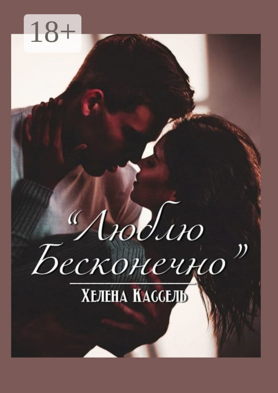 Обложка книги «Люблю бесконечно»