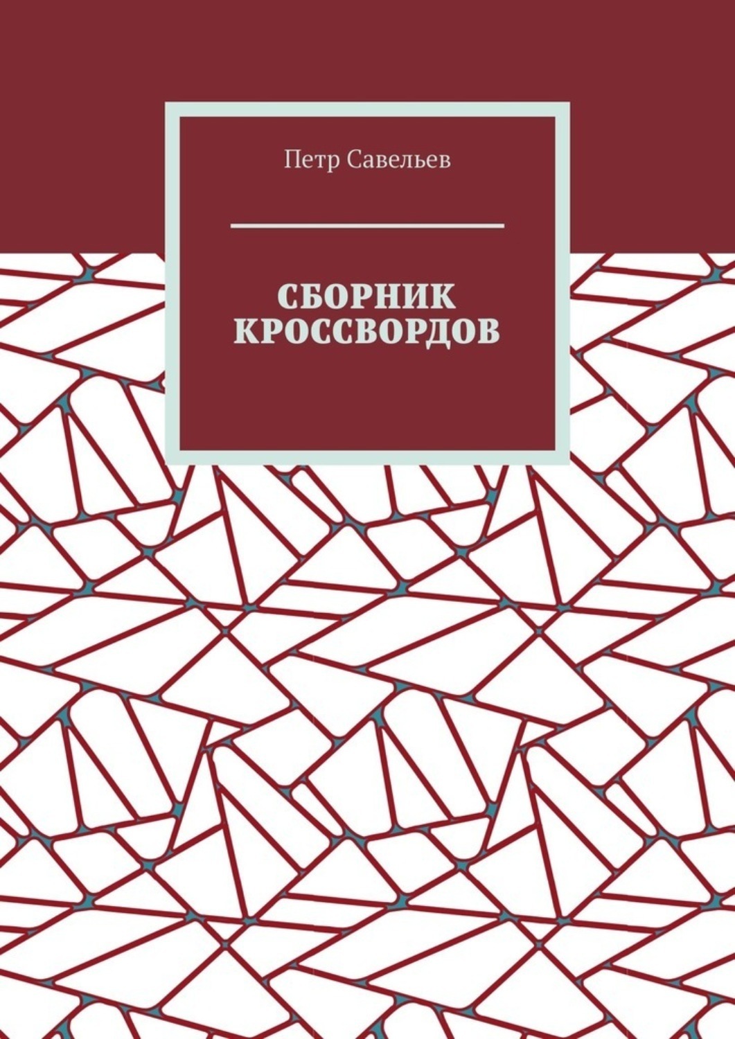 Обложка книги «Сборник кроссвордов»