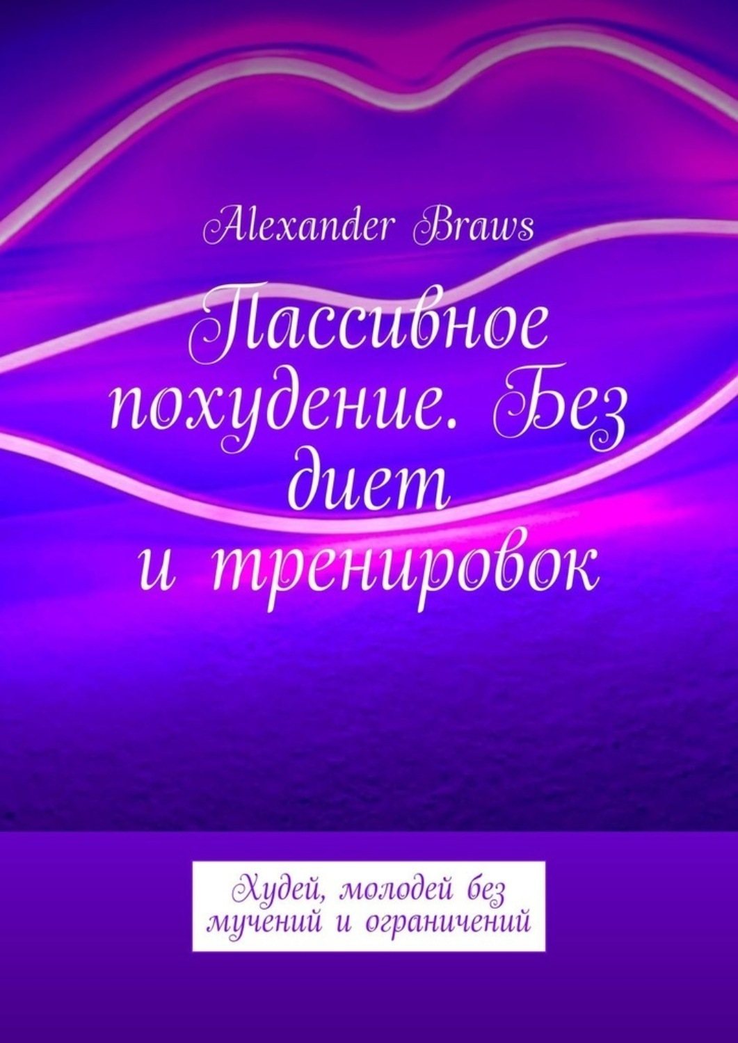 Обложка книги «Пассивное похудение. Без диет и тренировок. Худей, молодей без мучений и ограничений»