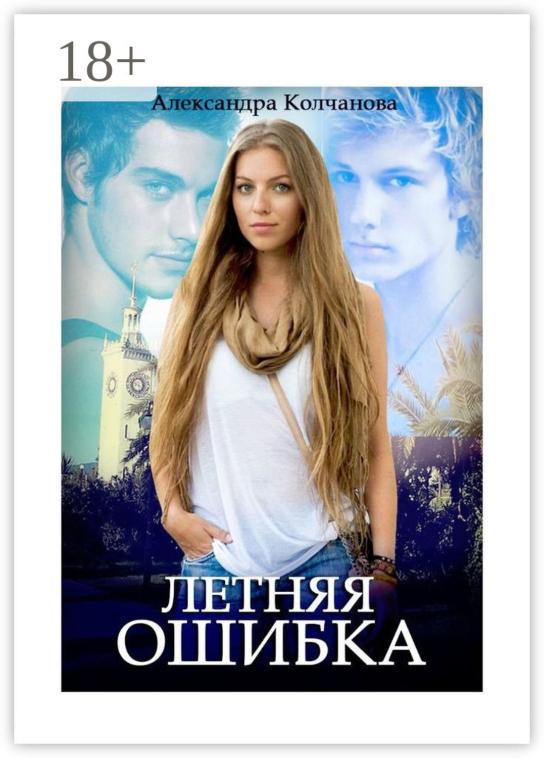 Обложка книги «Летняя ошибка»