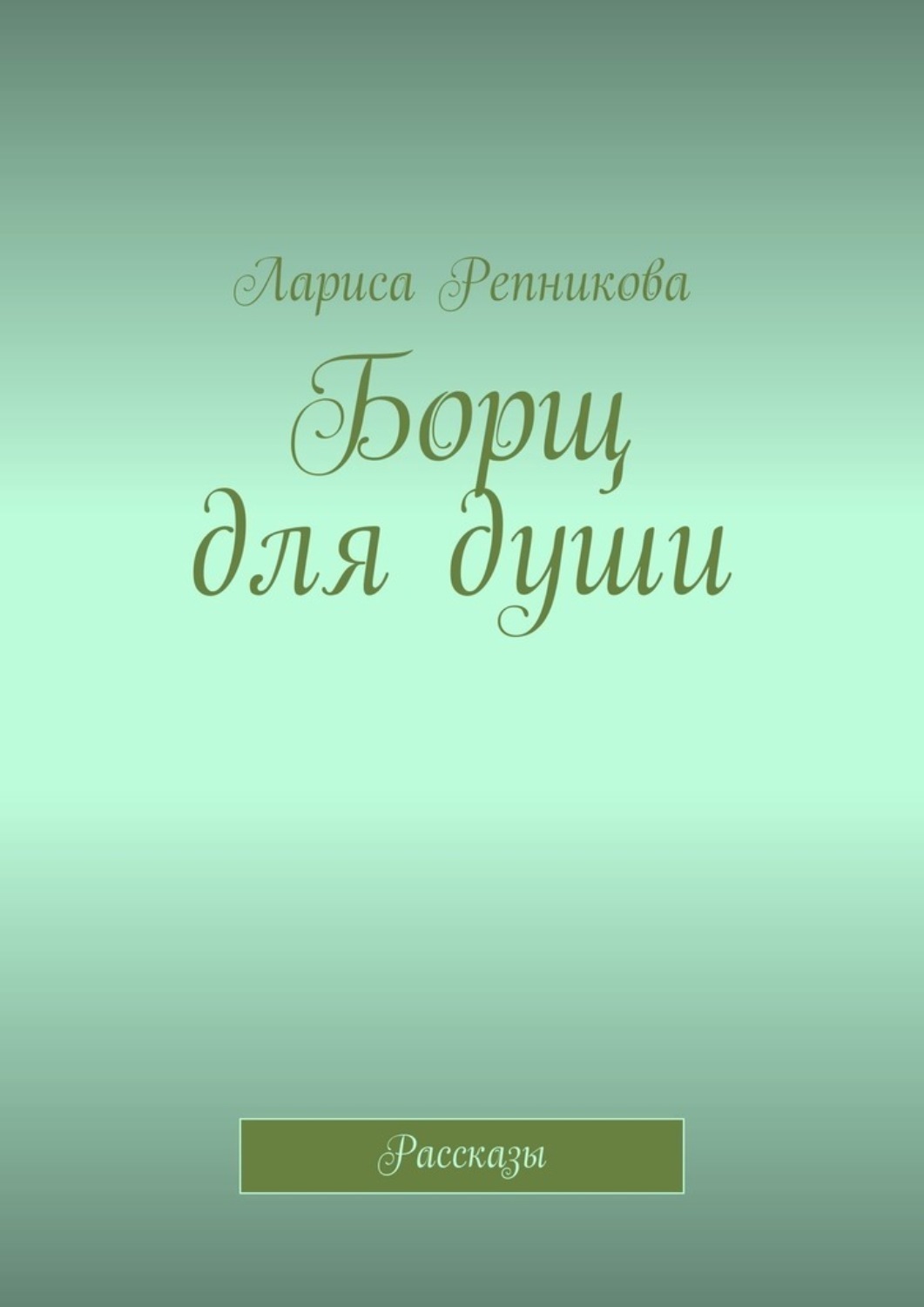 Обложка книги «Борщ для души. Рассказы»