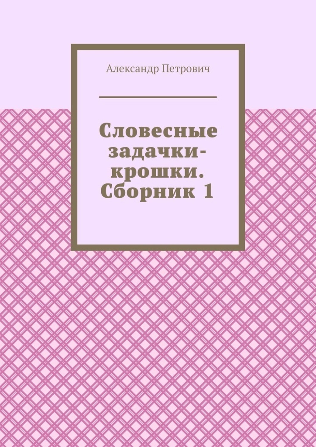 Обложка книги «Словесные задачки-крошки. Сборник 1»