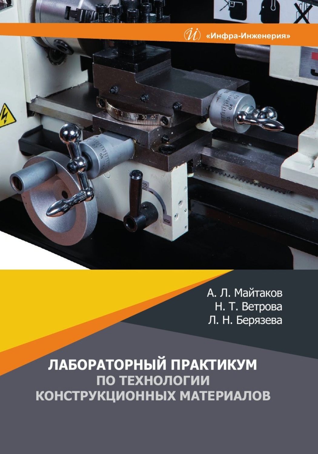 Обложка книги «Лабораторный практикум по технологии конструкционных материалов»