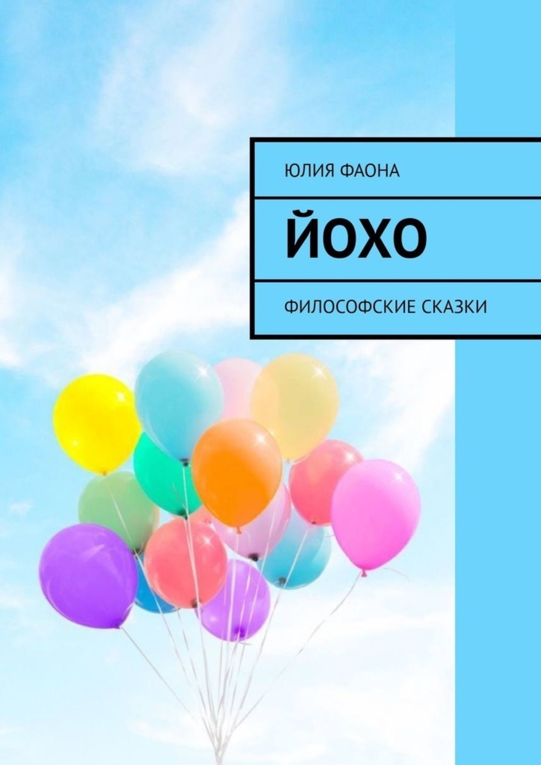 Обложка книги «Йохо. Философские сказки»