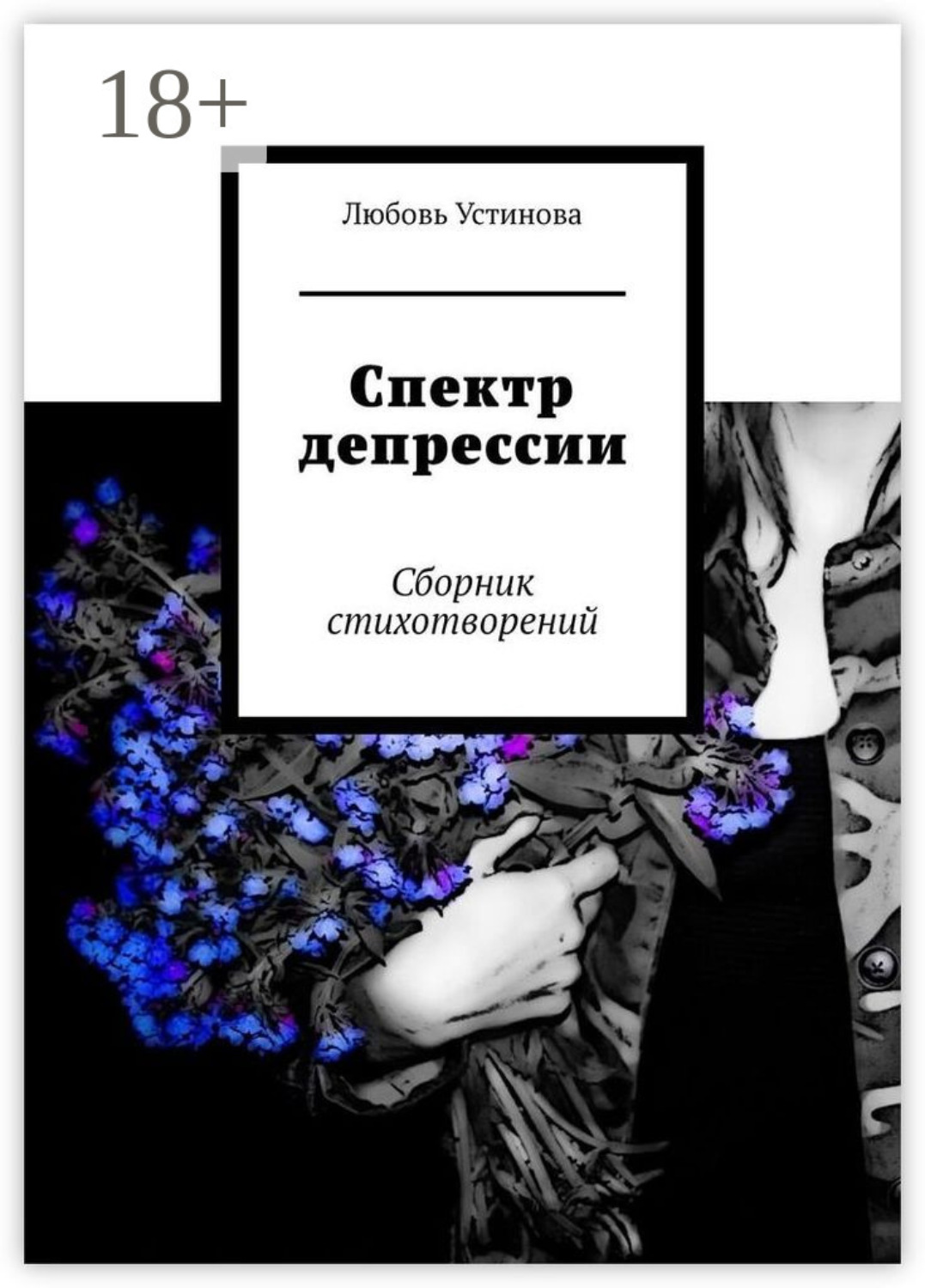 Обложка книги «Спектр депрессии. Сборник стихотворений»