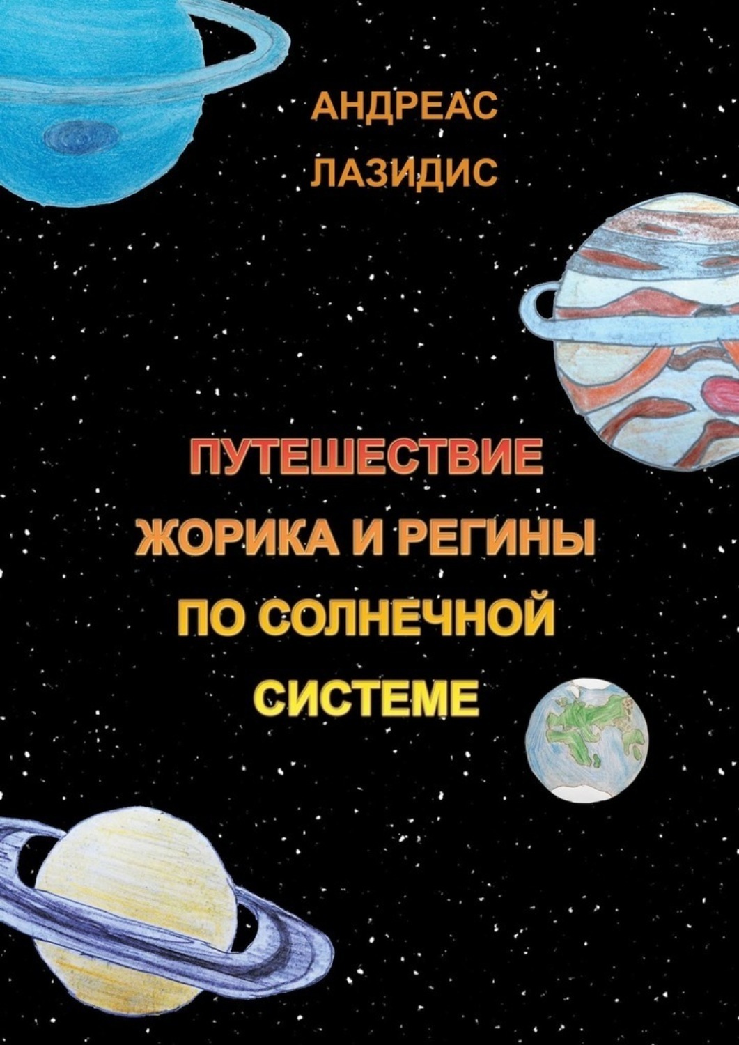 Обложка книги «Путешествия Жорика и Регины по Солнечной системе»