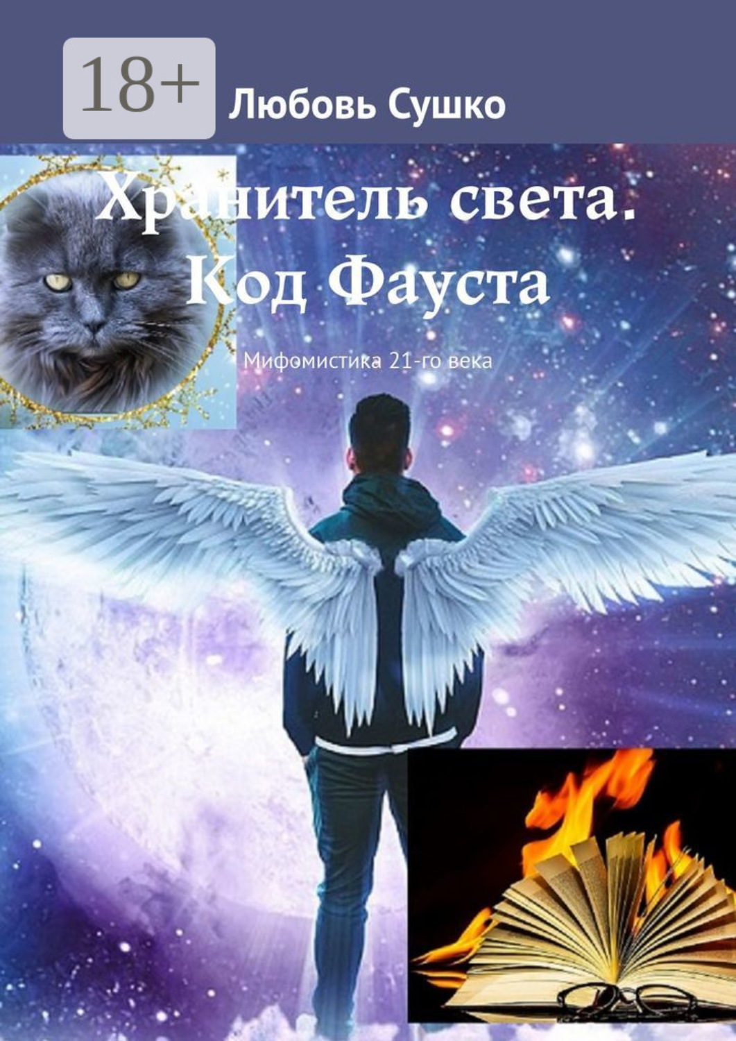 Обложка книги «Хранитель света. Код Фауста. Мифомистика 21-го века»