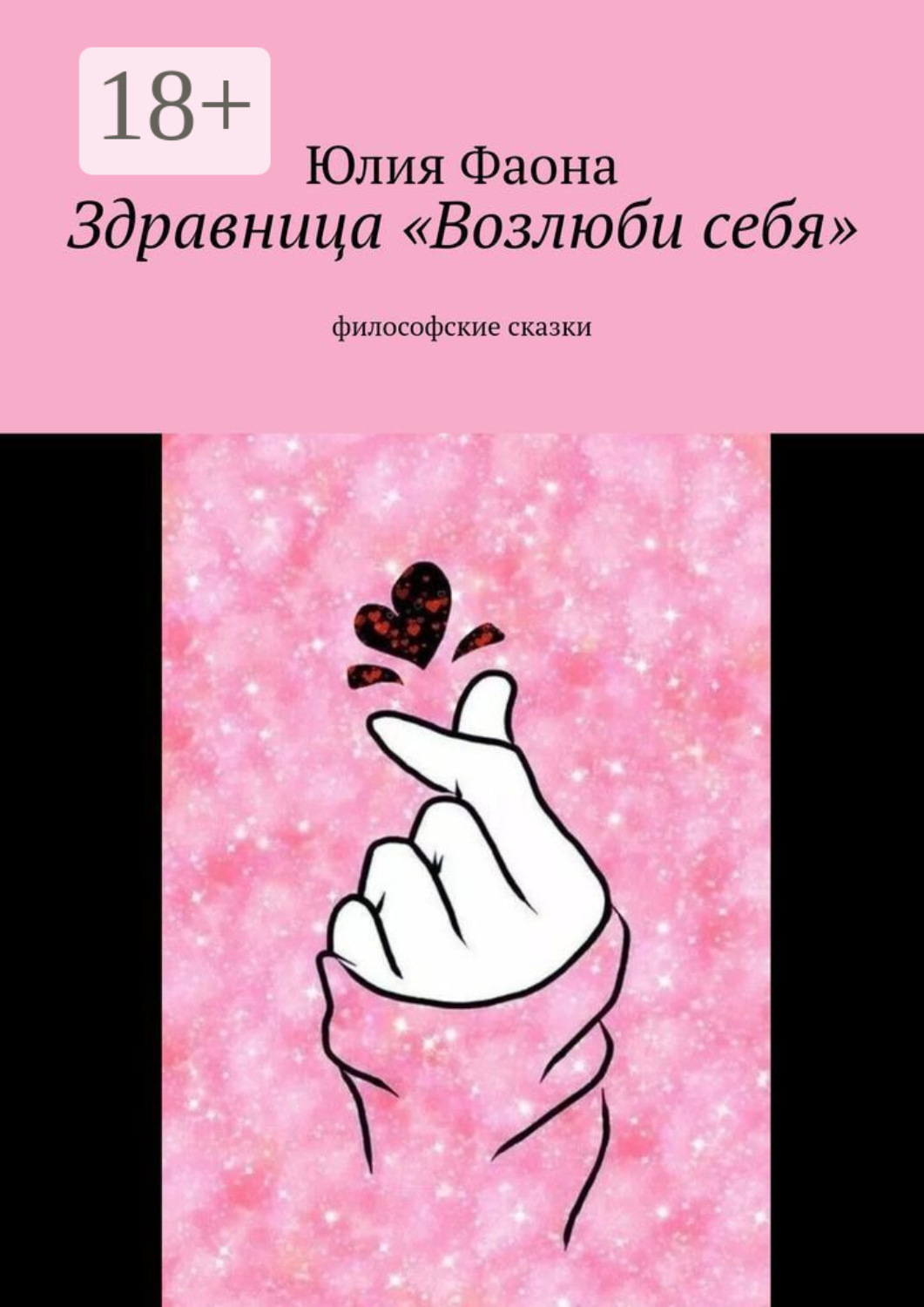 Обложка книги «Здравница «Возлюби себя». Философские сказки»