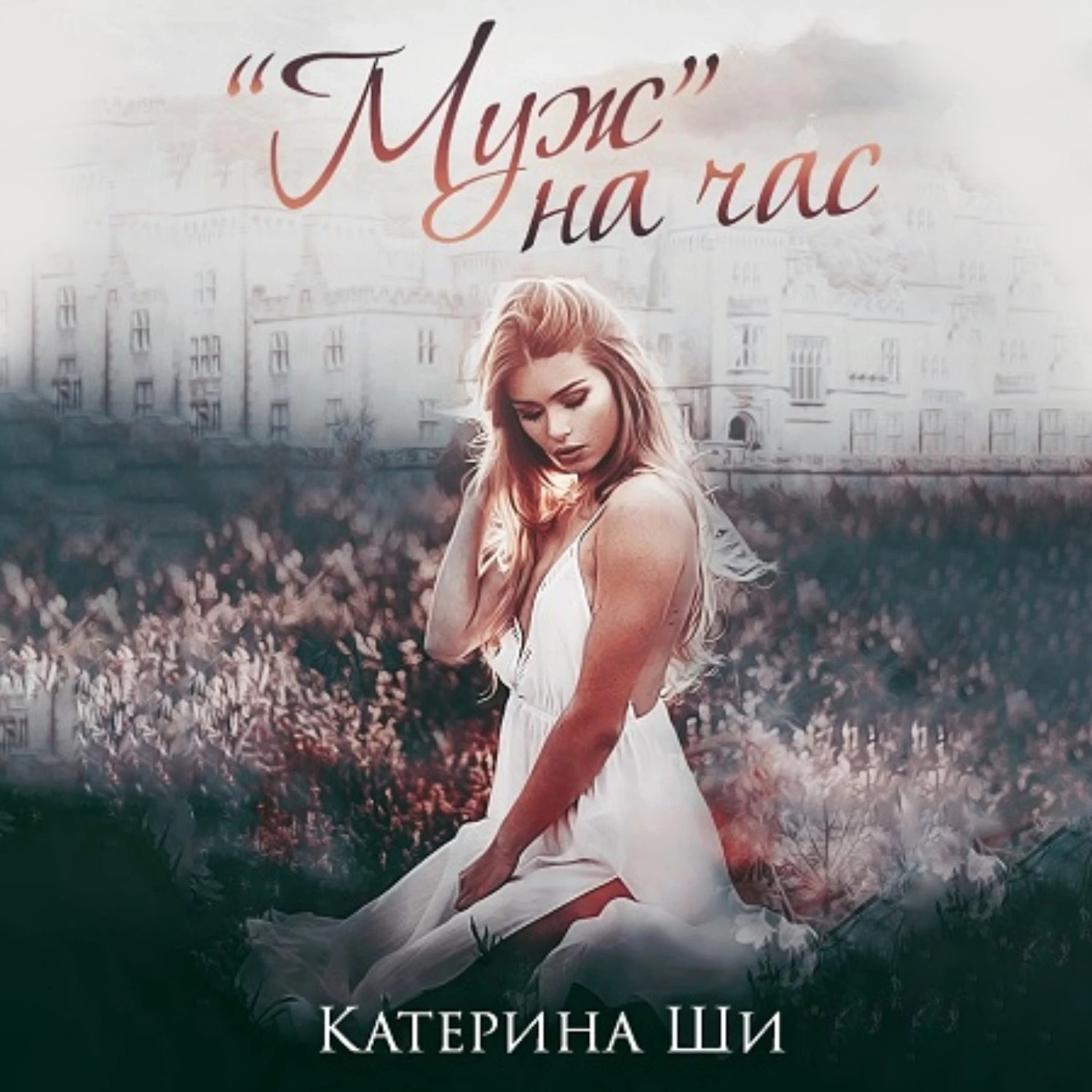 Обложка книги ««Муж» на час»