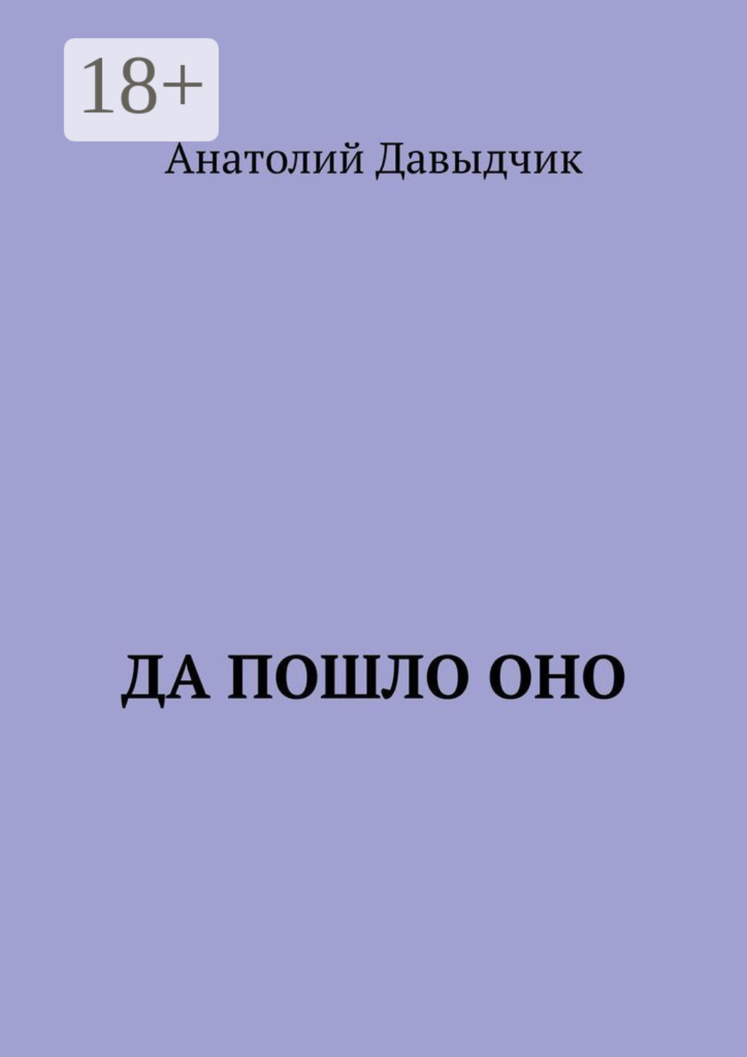 Обложка книги «Да пошло оно…»