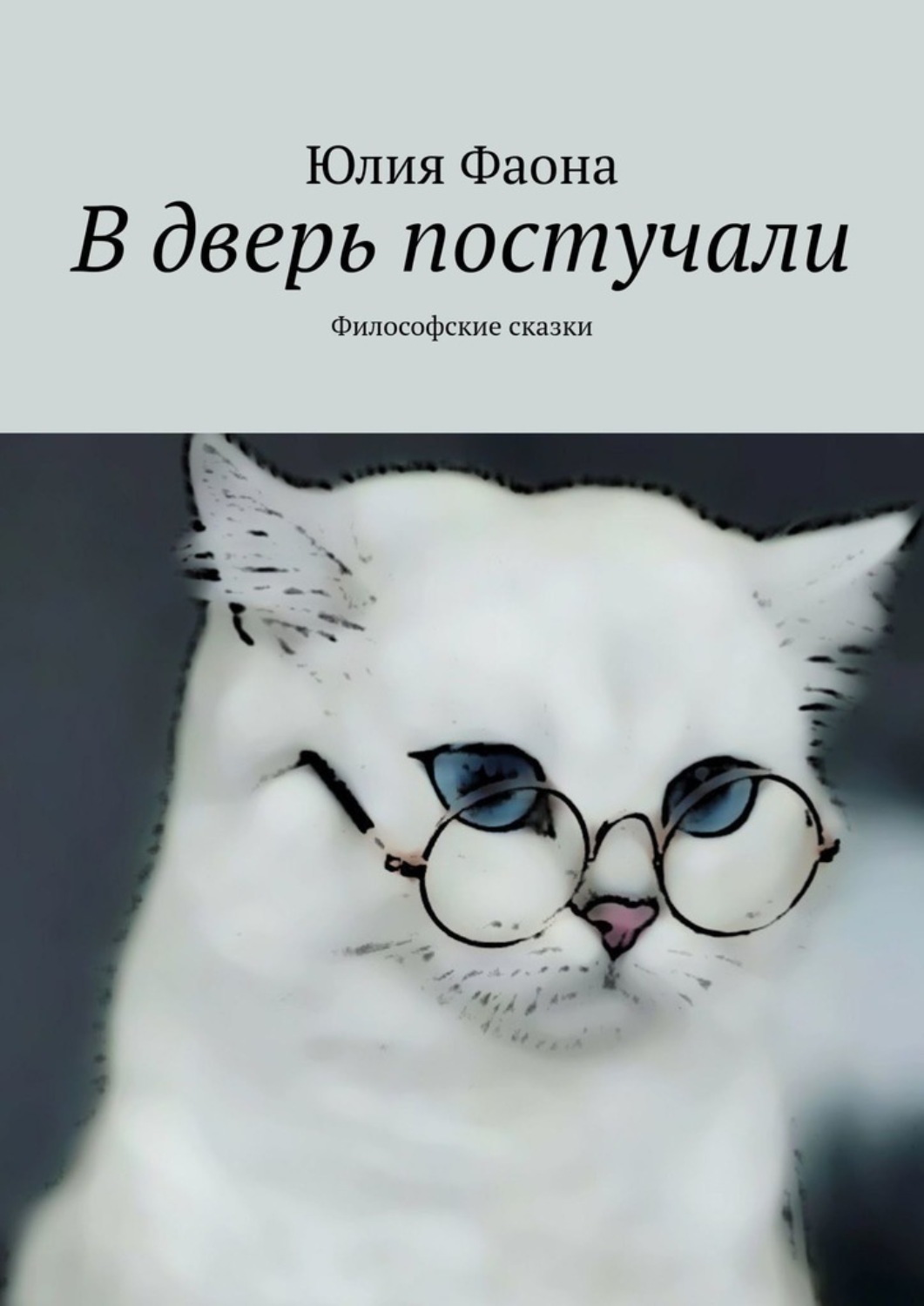 Обложка книги «В дверь постучали. Философские сказки»