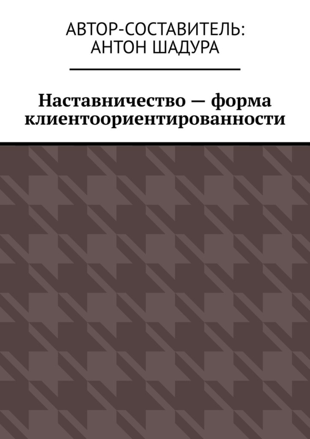 Обложка книги «Наставничество – форма клиентоориентированности»