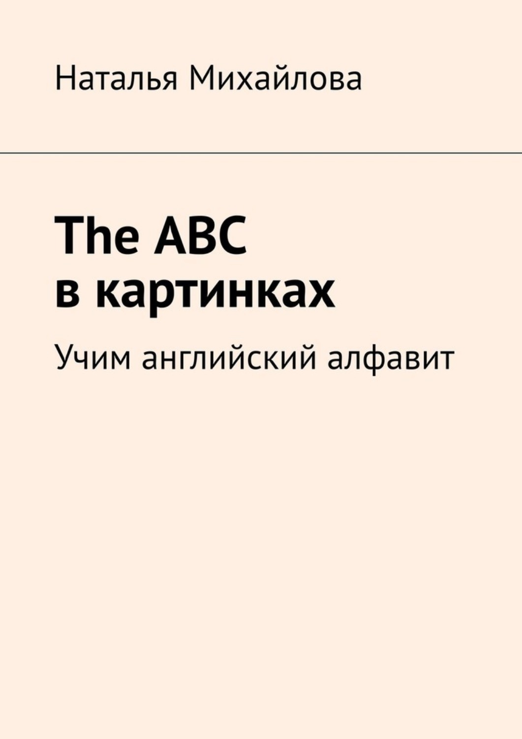 Обложка книги «The ABC в картинках. Учим английский алфавит»