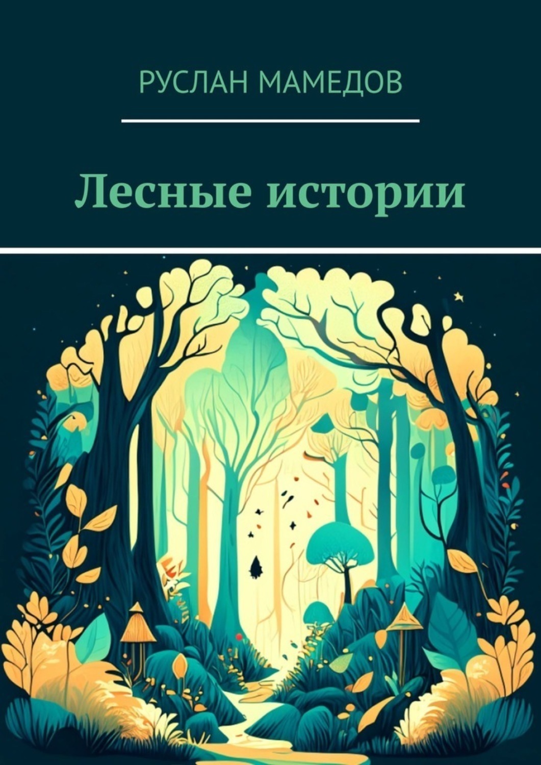 Обложка книги «Лесные истории»