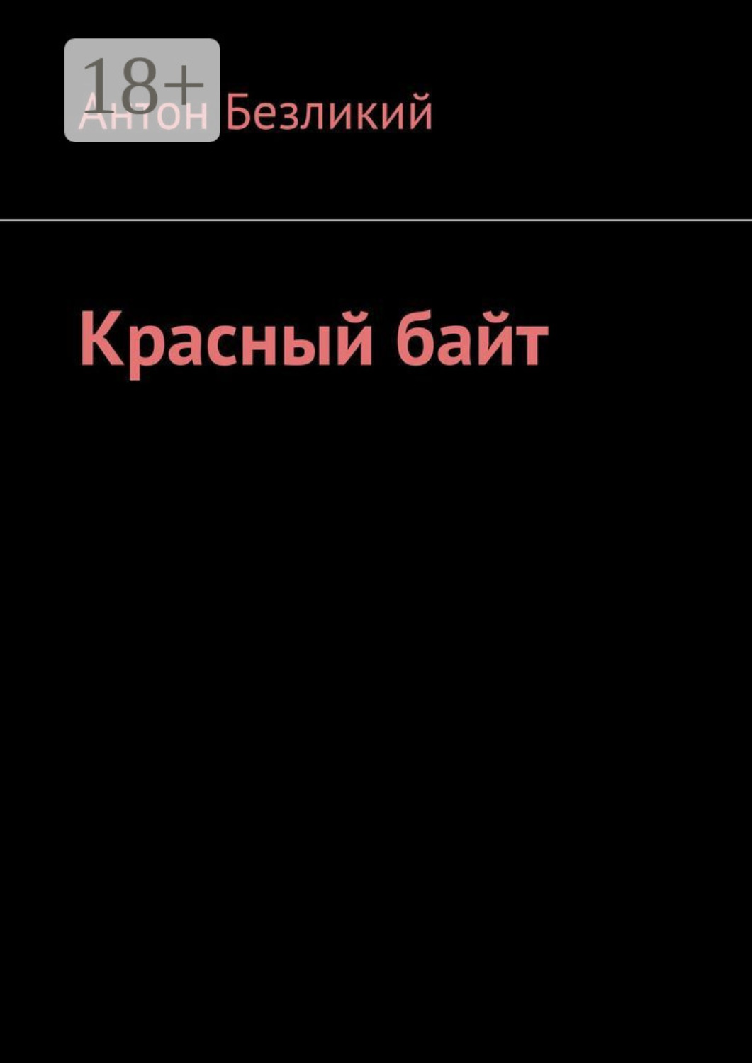 Обложка книги «Красный байт»