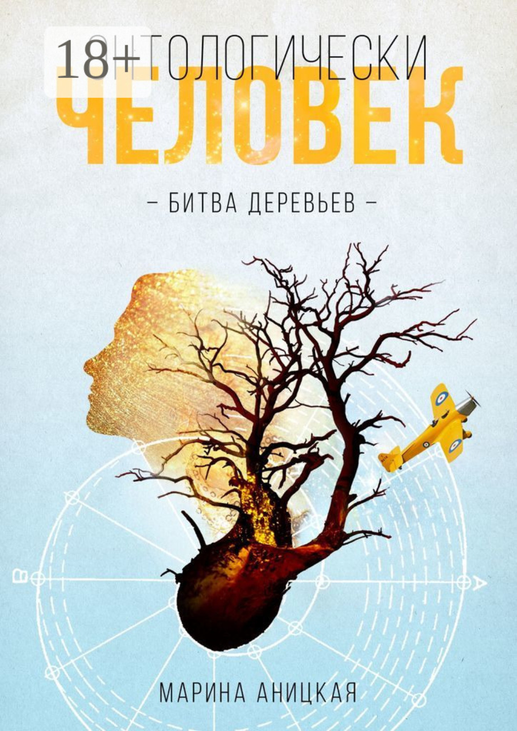 Обложка книги «Онтологически человек: Битва деревьев»