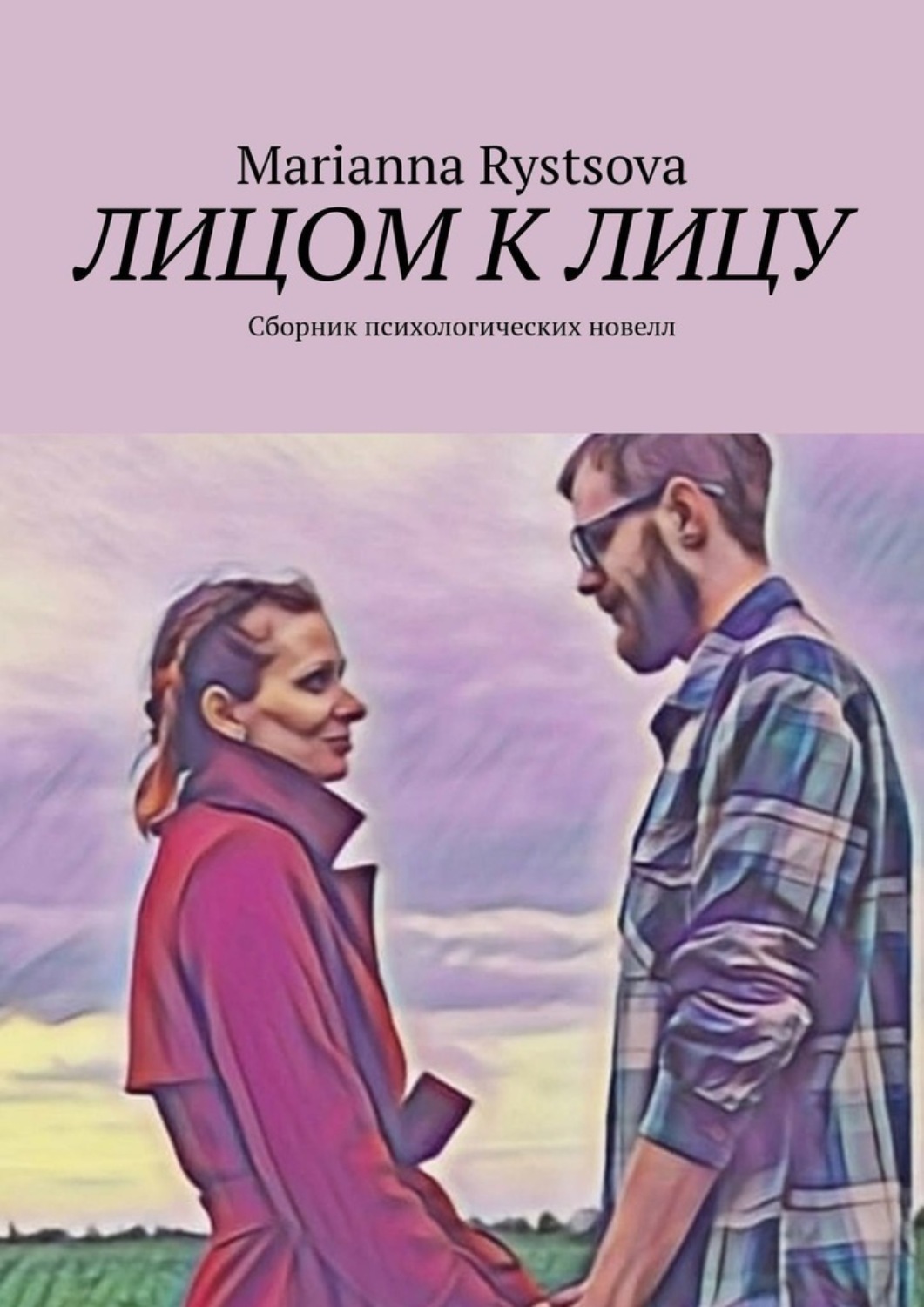 Обложка книги «Лицом к лицу. Сборник психологических новелл»