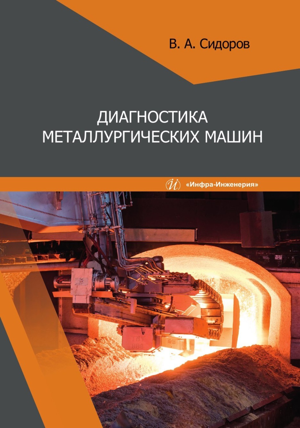 Обложка книги «Диагностика металлургических машин»