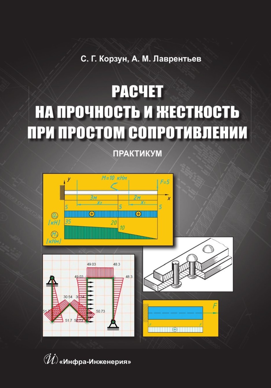 Обложка книги «Расчет на прочность и жесткость при простом сопротивлении. Практикум»