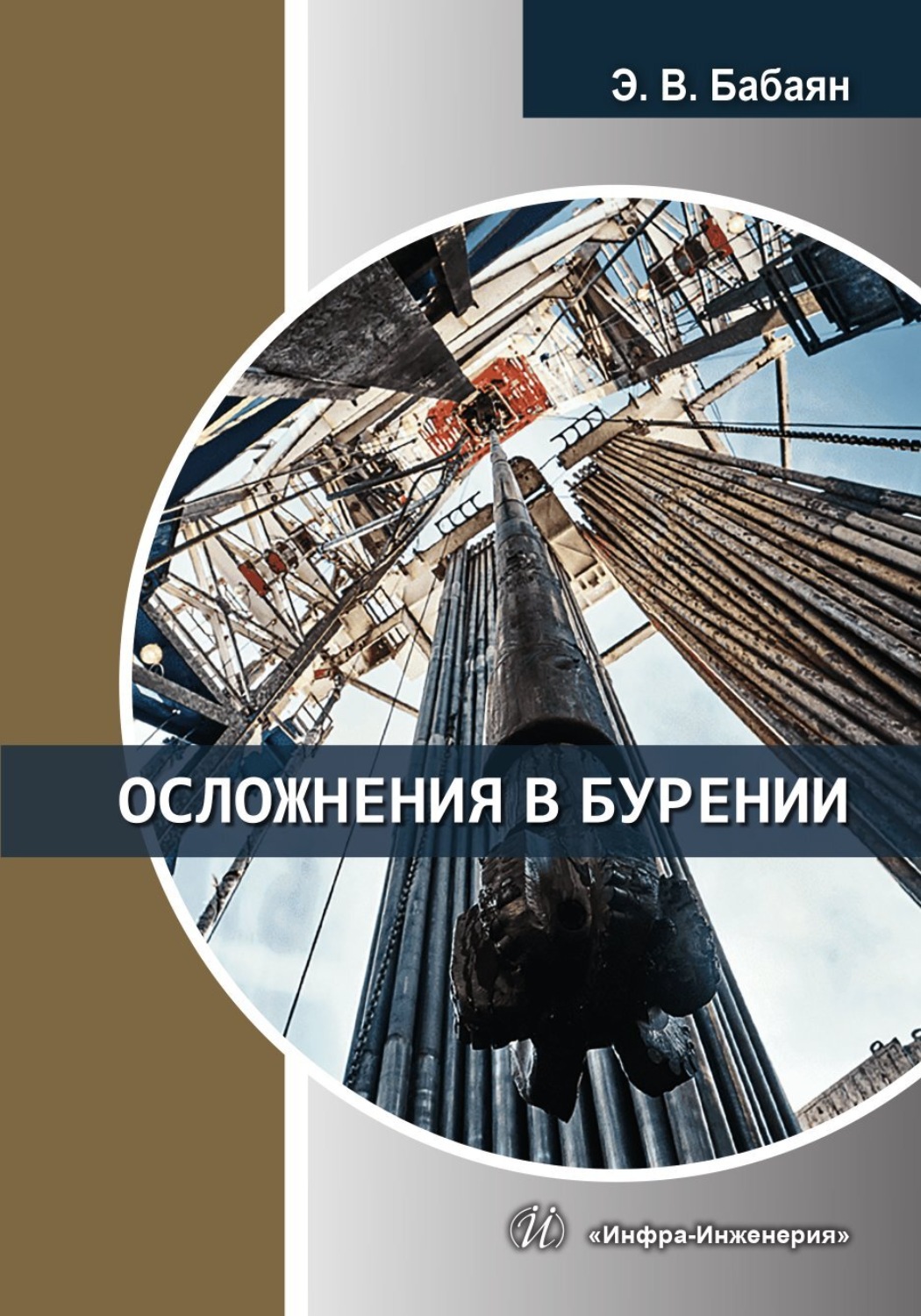 Обложка книги «Осложнения в бурении»