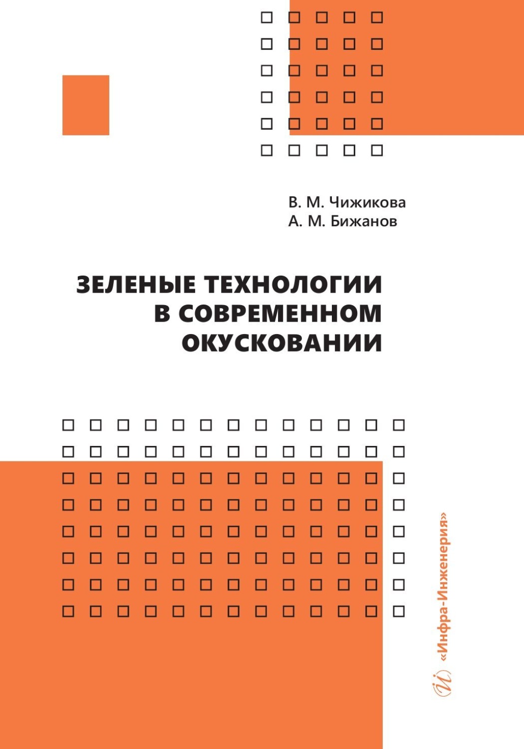 Обложка книги «Зеленые технологии в современном окусковании»