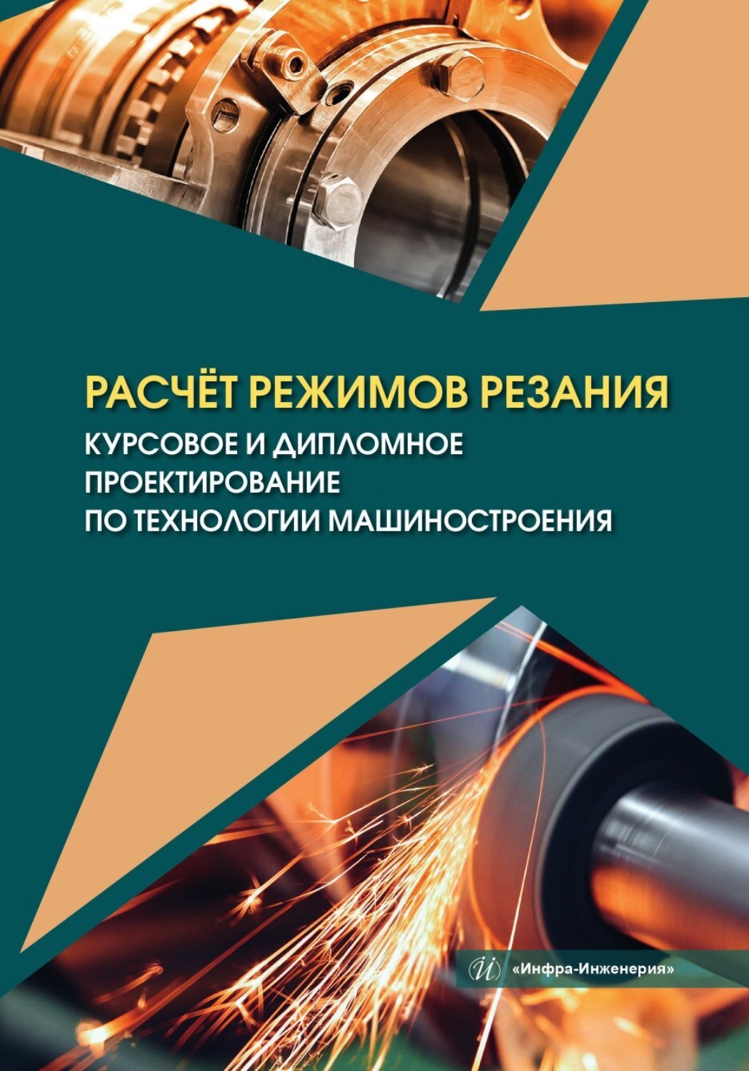 Обложка книги «Расчёт режимов резания. Курсовое и дипломное проектирование по технологии машиностроения»