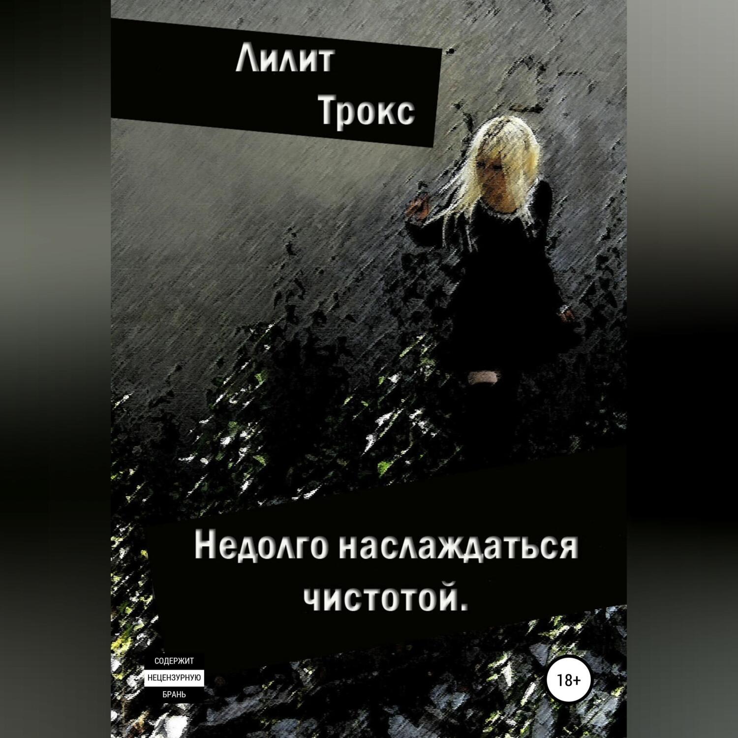Обложка книги «Недолго наслаждаться чистотой»