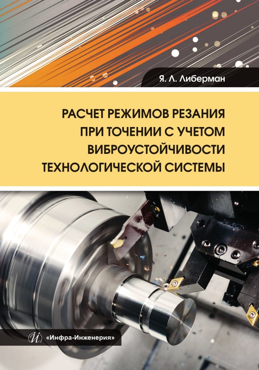 Обложка книги «Расчет режимов резания при точении с учетом виброустойчивости технологической системы»